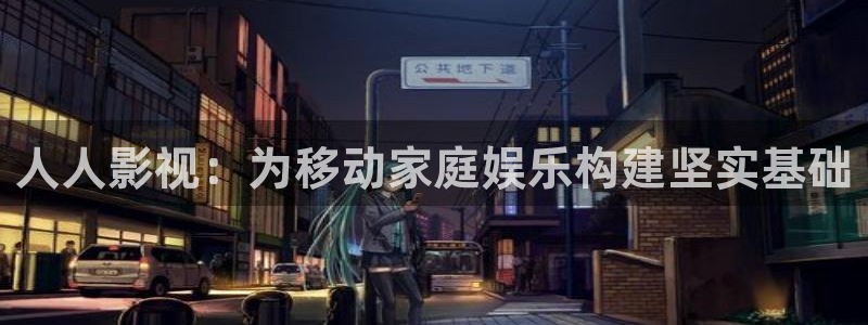 木瓜影视电视剧：人人影视：为移动家庭娱乐构建坚实基础