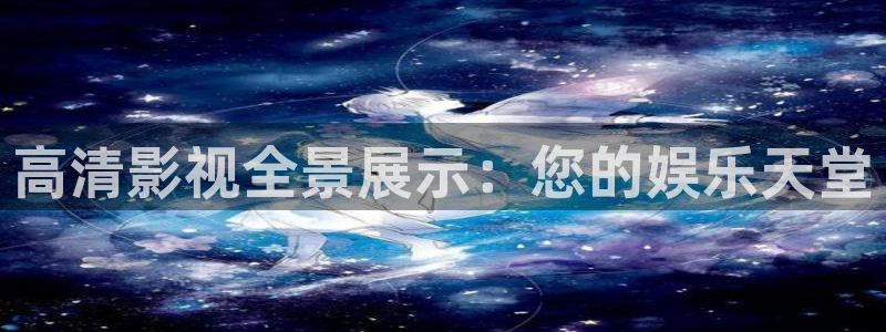 木瓜电影天堂：高清影视全景展示：您的娱乐天堂