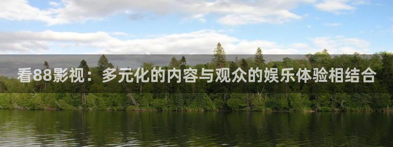 木瓜影视在线：看88影视：多元化的内容与观众的娱乐体验相结合