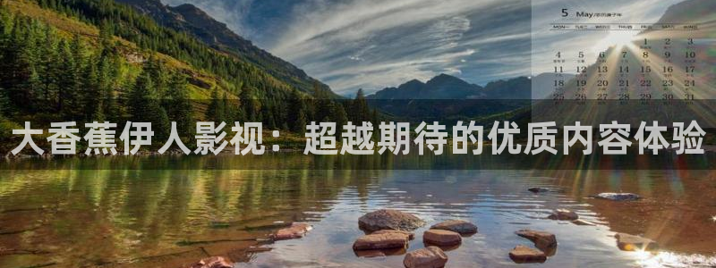 木瓜影院在线播放免费观看电视剧的软件特色：大香蕉伊人影视：超越期待的优质内容体验