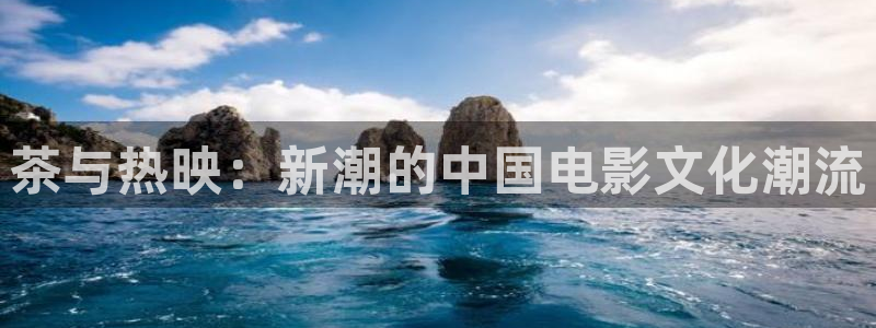 木瓜视频电影：茶与热映：新潮的中国电影文化潮流