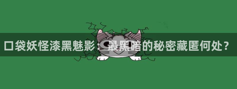 木瓜电影网,木瓜视频：口袋妖怪漆黑魅影：最黑暗的秘密藏匿何处？
